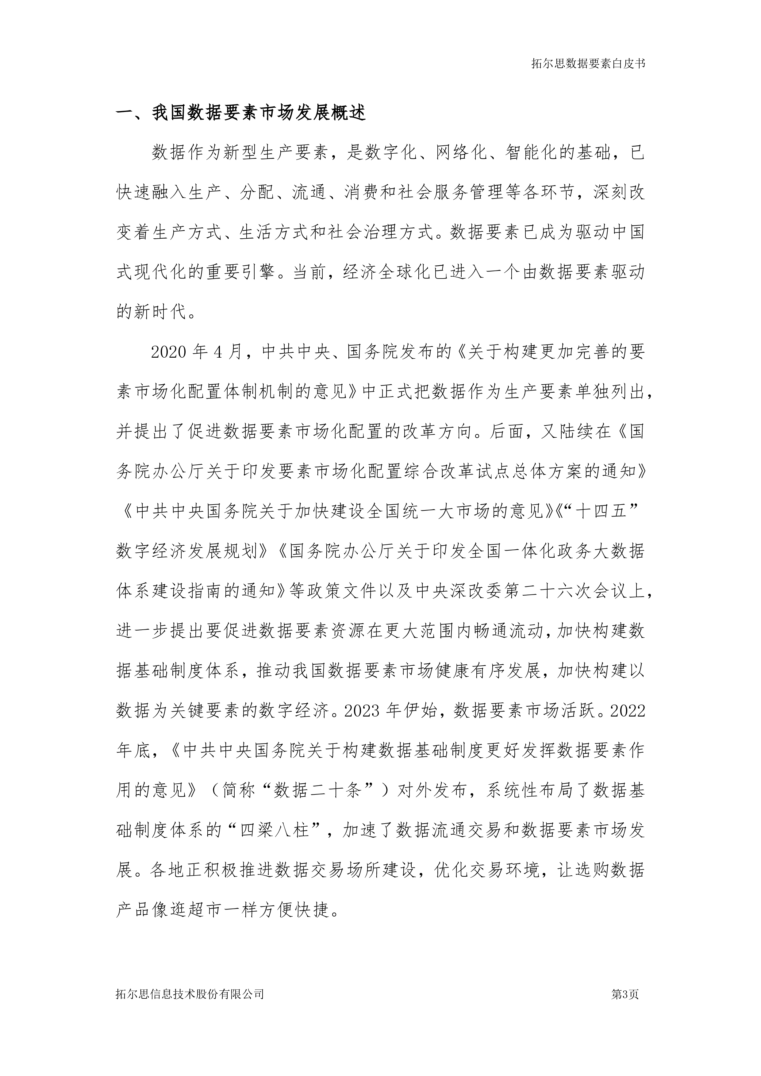 拓尔思数字经济研究院:2023数据要素白皮书